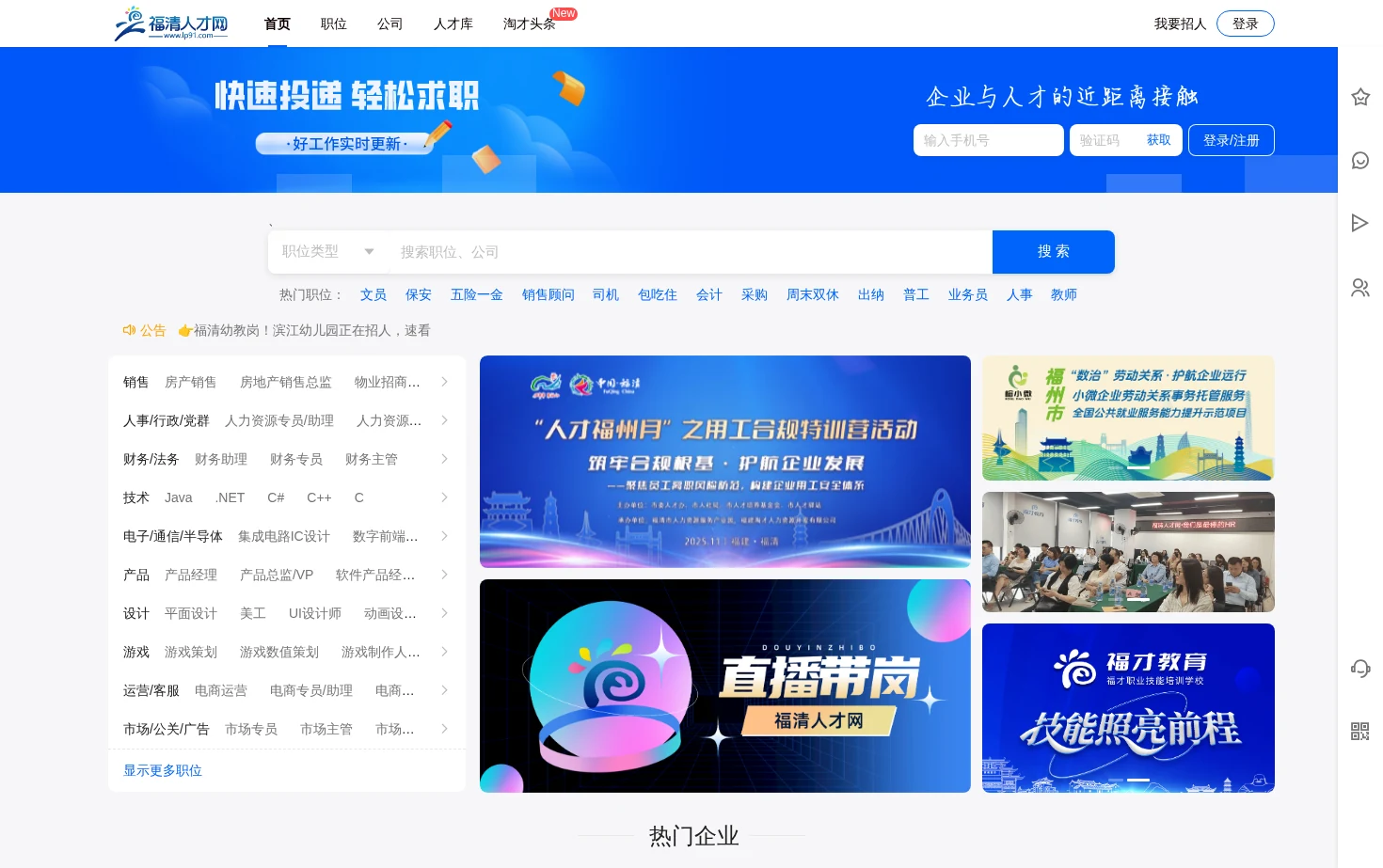 福清人才网 页面快照
